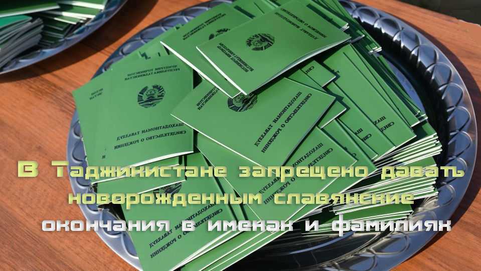 В Таджикистане запрещено давать новорожденным славянские окончания в именах и фамилиях
