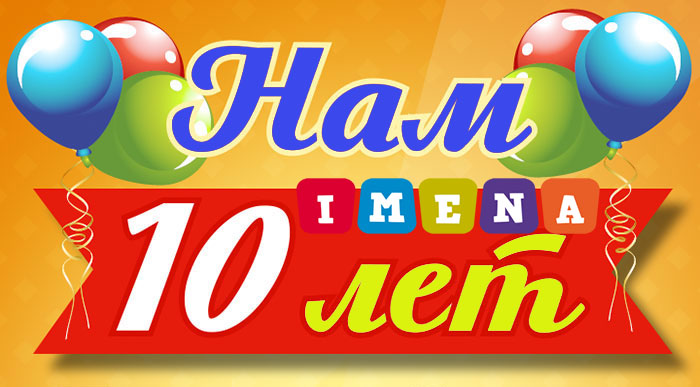 Поздравление с 10 годовщиной сайта Imena.Nalench.com