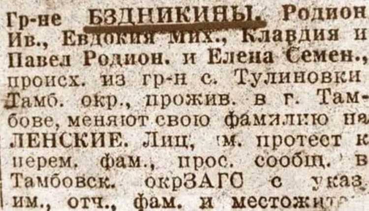 Смена фамилии Бздникиных на Ленских